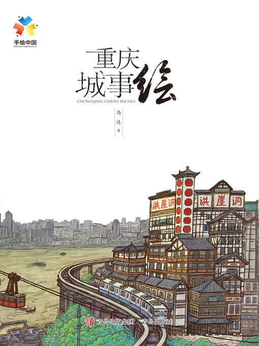 Title details for 重庆城事绘 by 马达 - Available